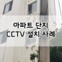 소규모 아파트CCTV, 아파트 단지CCTV 필수죠~