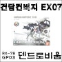 건담컨버지 EX07 덴드로비움 존재감 대박!!