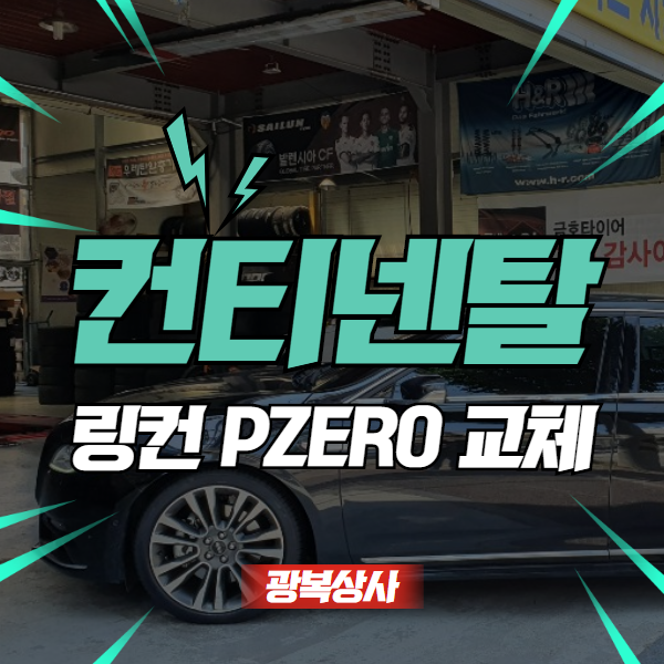 전남 타이어 링컨 컨티넨탈 PZERO 교체 작업 : 네이버 블로그