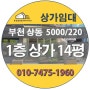 부천 상동 상가 임대