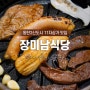 2동탄맛집, 11자상가에 위치한 장미남식당 동탄점