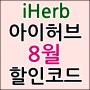 아이허브 8월 할인코드 완벽체크 + 주의점