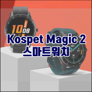 [뱅굿] Kospet Magic 2 스마트워치 할인 쿠폰