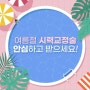 여름철 시력교정술 안심하고 받으세요!