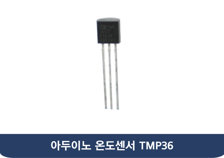 아두이노 온도센서 TMP36 : 네이버 블로그