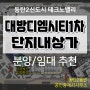2동탄 트램역세권 대방디엠시티1차 단지내상가 입점문의환영~