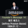 [명언글귀]ㅣFounder's Message 14ㅣ제프 베조스 [Jeffrey Preston Bezos] 1964.01.12 ~