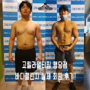고릴라멀티짐 행당점 바디챌린지 실제 회원 후기(feat:장기영 트레이너)
