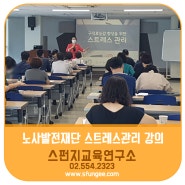 노사발전재단 '스트레스관리' 강의 성원숙 강사 - 스펀지교육연구소