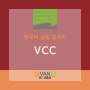 [캐나다 대학정보] 8월19일 기준 VCC 의 입학지원 가능 학과 및 업데이트