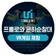 [VR게임] 프롤로와 은하순찰대, 홈트레이닝도 즐겁게 즐겨보세요!