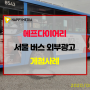 서울버스광고 #에프다이어리 섬유향수 #한소희 섬유향수 //게첨사례