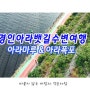 인천가볼만한곳 경인아라뱃길 수변 여행 아라마루, 아라폭포