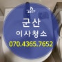 군산이사청소 조촌동아파트 깨끗함의 기준!