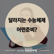 달라지는 수능체제 수학은 어떻게 준비할까?