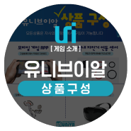 [VR게임] 프롤로와 은하순찰대 상품구성