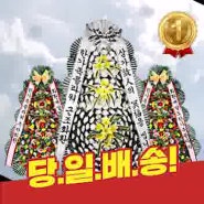 왕x빈님 가평 상색리 가평농협효문화센터 근조 화환 근처 꽃집 꽃 배달