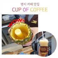 명지 국제신도시 커피숍 : 컵오브커피 CUP OF COFFEE 가성비 ㆍ 분위기 짱 / 메뉴 / 위치 /운영시간 /주차장 /가격
