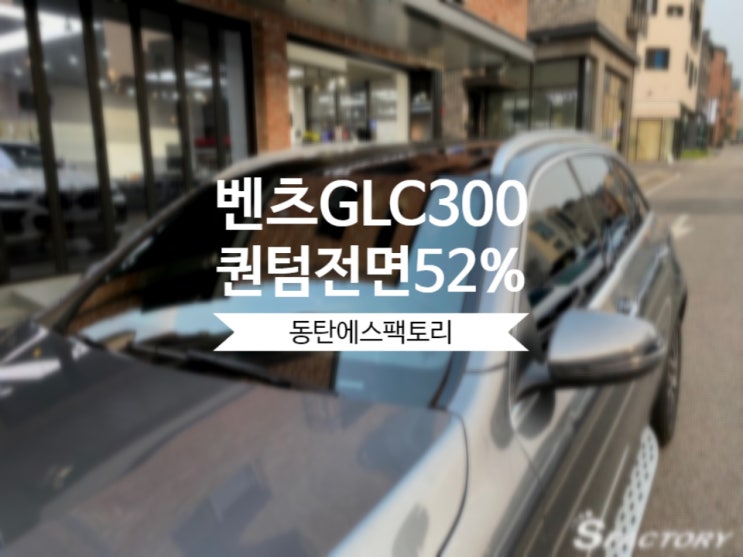 동탄솔라가드) 벤츠 Glc300 퀀텀 농도52% 전면 재시공 후기글 : 네이버 블로그