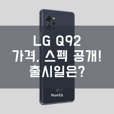 LG Q92 스펙, 출시일, 가격 공개! : 네이버 블로그