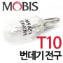 모비스 (꿀템) T10 번데기 전구 12V 5W 개당 계기판등 번호등