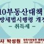 710부동산대책과 취득세 / 창원·마산·진해 법무사 박성원