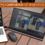 주연테크 캐리뷰B(CARRYVIEW B) V15FPB : 15.6inch 휴대용 멀티터치 모니터