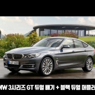 BMW 3 GT 구조변경 필요없는 듀얼 배기 튜닝 + 블랙 듀얼 머플러 팁 장착으로 뛰어난 드레스업 효과까지!!!
