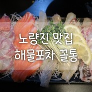 노량진 맛집 - [해물포차 꼴통] 노량진횟집+술집추천♥