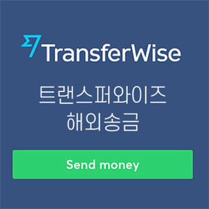 트랜스퍼와이즈로 해외에서 한국으로 송금하기(+ transferwise 사용법) : 네이버 블로그