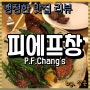 [냉정한 맛집 리뷰] 서울 송파구 맛집 피에프창 (P.F.Chang’s)