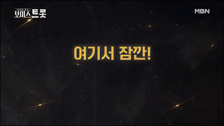 보이스트롯 재방송 7회 다시보기 시청률 역대급 죽음의 조 탄생!!!
