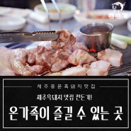 서귀포맛집 온 가족이 즐길 수 있는 천돈가!