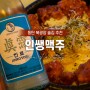 동탄술집/동탄맛집, 인쌩맥주 메뉴판 및 가격대비 최고!