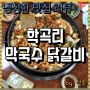 [냉정한 맛집 리뷰] 강원도 춘천시 석사동 맛집 학곡리막국수닭갈비