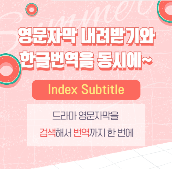 [Index Subtitle] 영문자막 내려받기와 한글번역을 동시에~ : 네이버 블로그