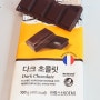 노브랜드 찐 갓성비 다크 초콜릿