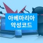 안랩 보안정보 PC 원격제어 악성코드 아베마리아 유포 주의