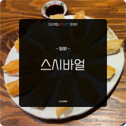 [ 미소맛집 ] 방배에 있는 묵은지 초밥(히든메뉴) 찐맛집 :: 스시바얼