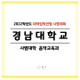 2022학년도 입학전형 시행계획 | 경남대학교 음악교육과 (음악교육, 음그 음악교육과클래스)