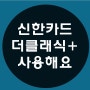 신한 더클래식플러스 직접 사용하는후기 공유해요