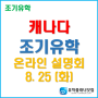 [캐나다 조기유학] 8월25일(화), 온라인 설명회 개최
