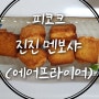 쓱배송으로 주문한 피코크 진진 멘보샤 맛보기!(에어프라이어 조리)