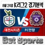 8월 24일[월] K리그2 FC안양 vs 대전시티즌 경기분석 스포츠토토분석 합법토토 벳스포츠