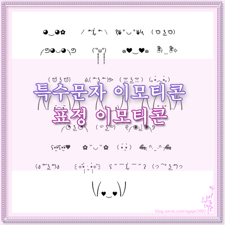 ◔ ͜ʖ ◔ ༽ 다양한 이모티콘 모음,특수문자 표정 이모티콘