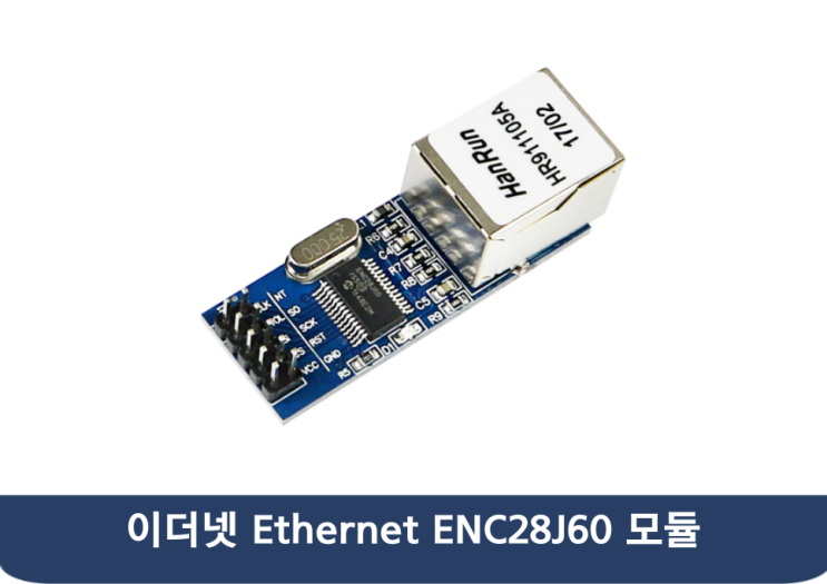 이더넷 Ethernet ENC28J60 모듈 : 네이버 블로그