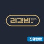 [맛집][방문][포장][블로그]리김밥 체험단 모집