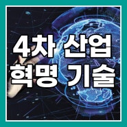 4차 산업혁명 핵심기술과 포스트 코로나의 관계