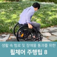 생활 속 휠체어 주행팁 8 (feat. 오토복 휠체어 전문가)