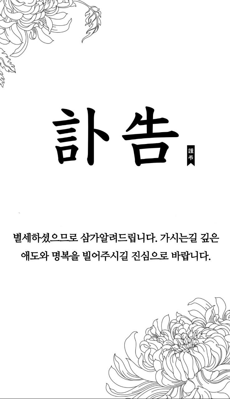 부고/ 상중 글 및 이미지 : 네이버 블로그